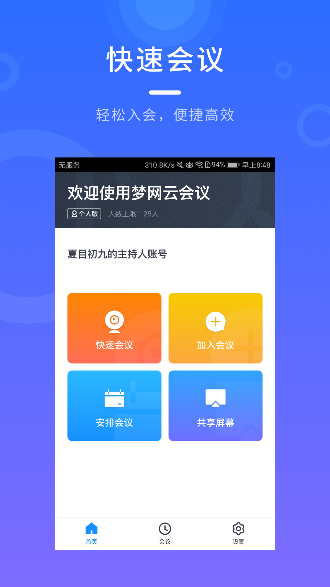 梦网云会议app图2