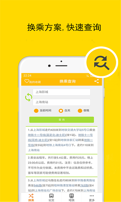 上海实时公交地铁app图3