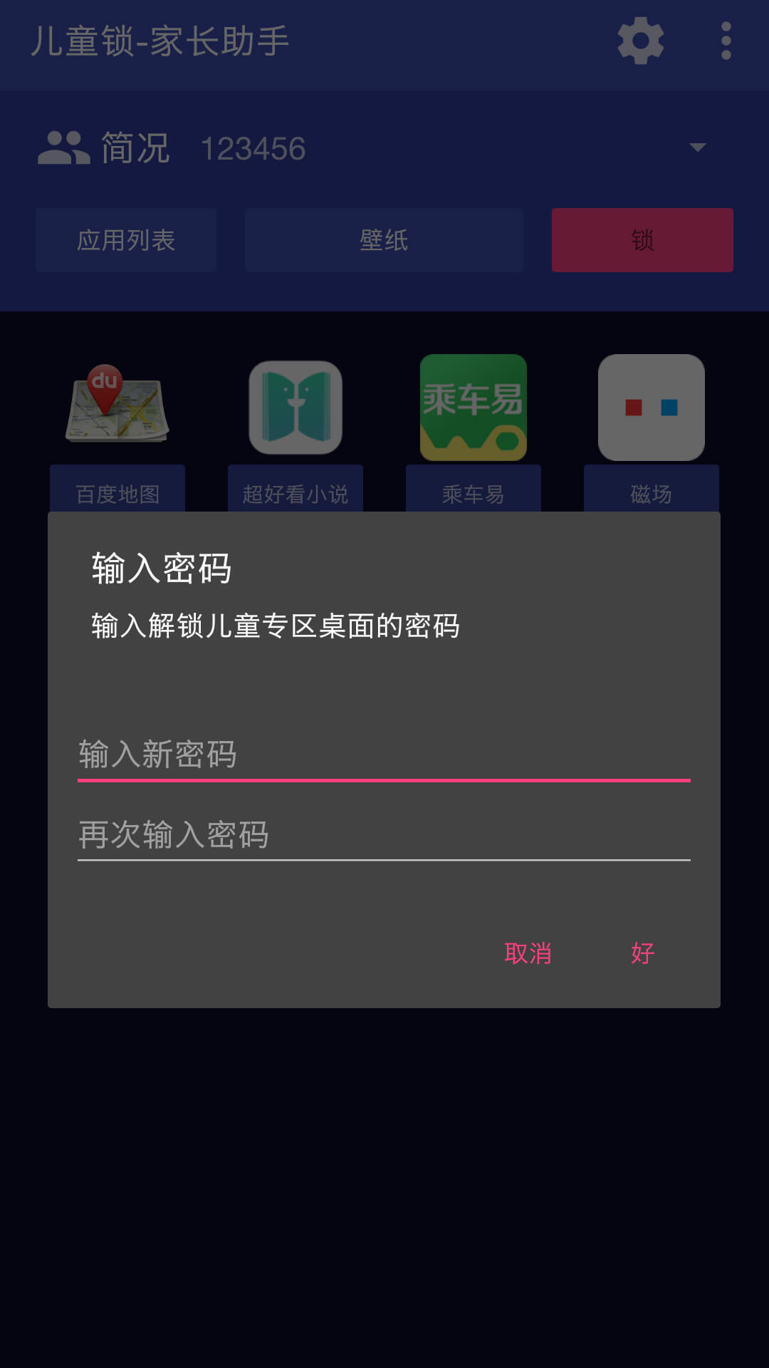 儿童锁家长助手app图1