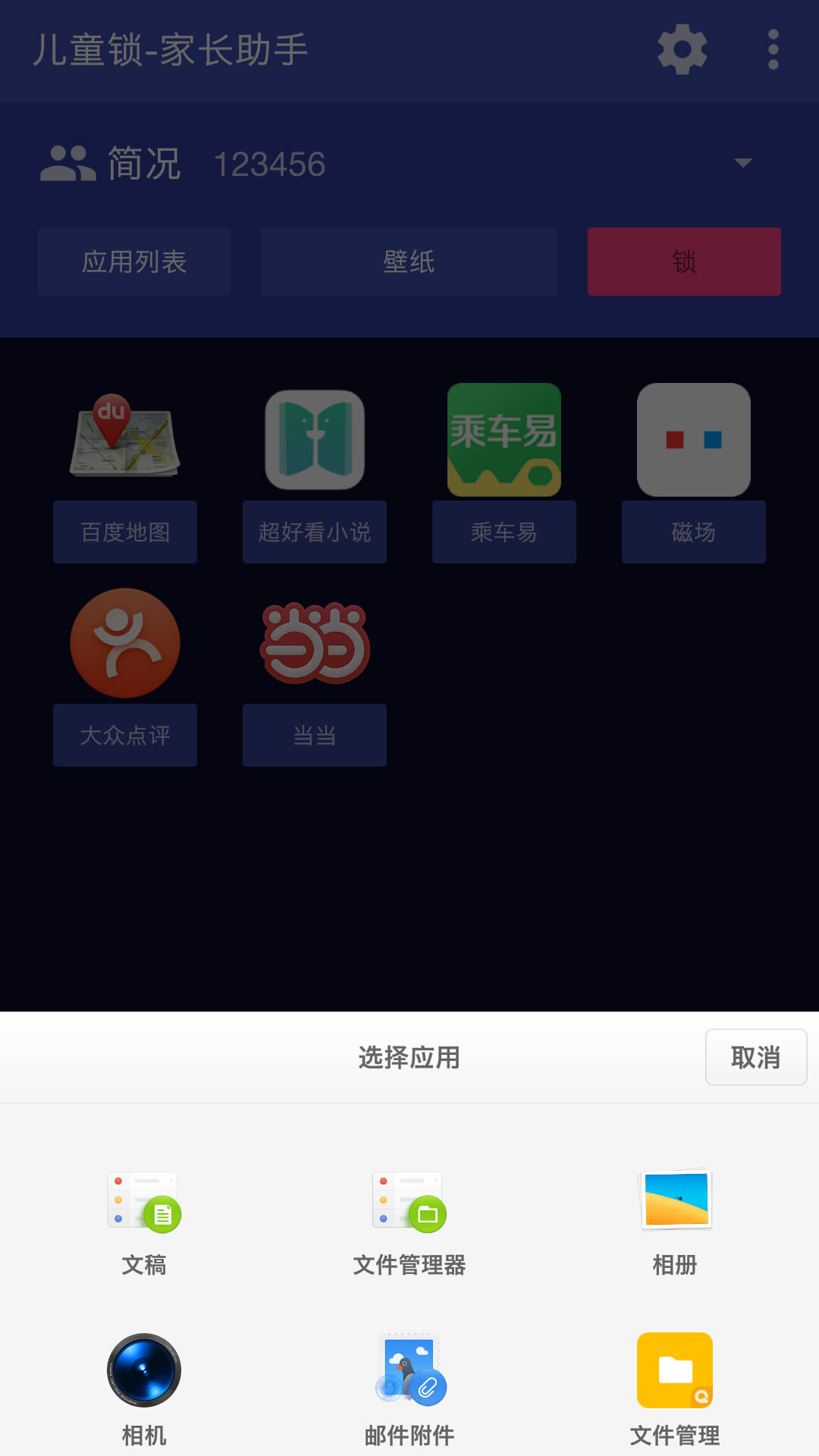 儿童锁家长助手app图3