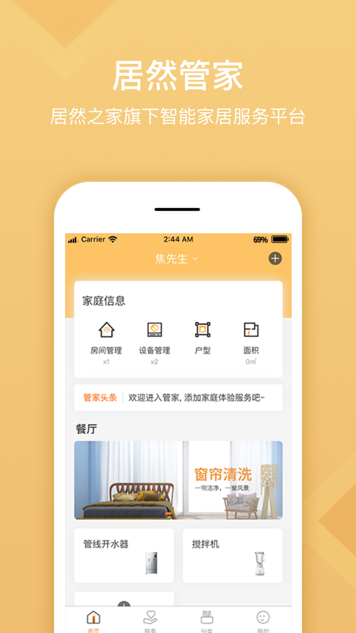 居然管家app图1
