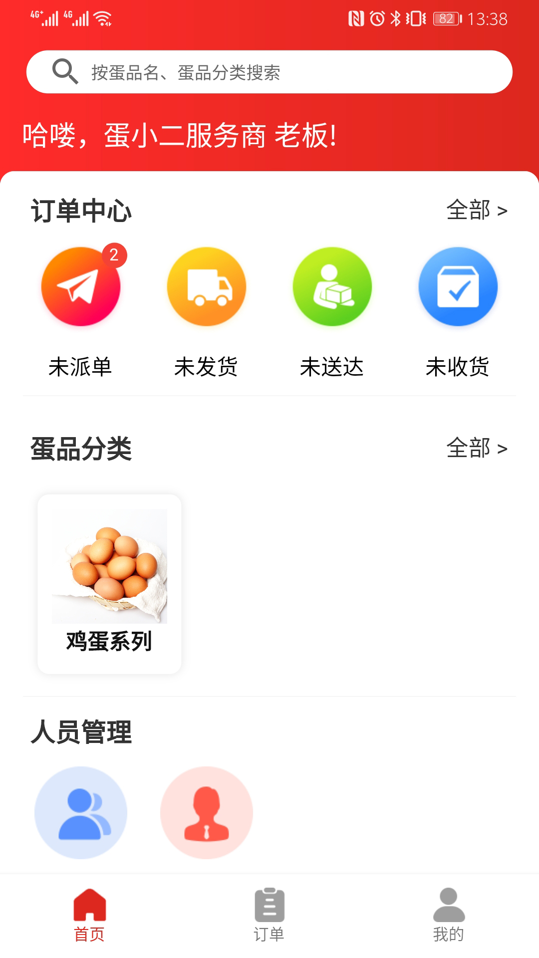 蛋小二商家版app图1