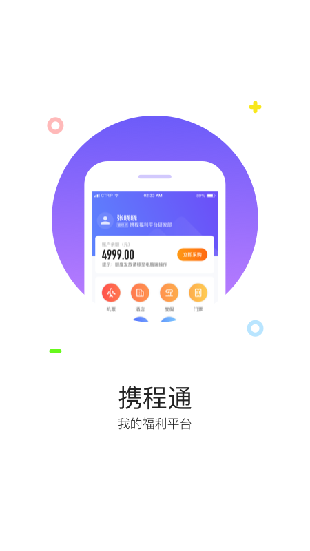 携程通app图5