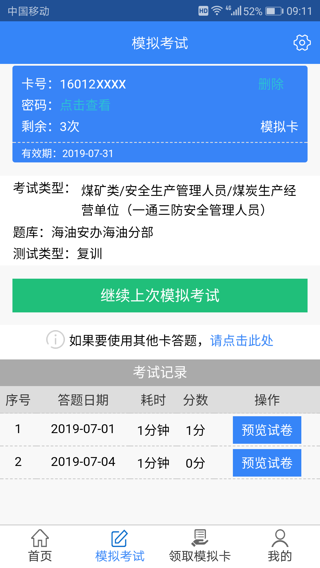 安全考试通app图3