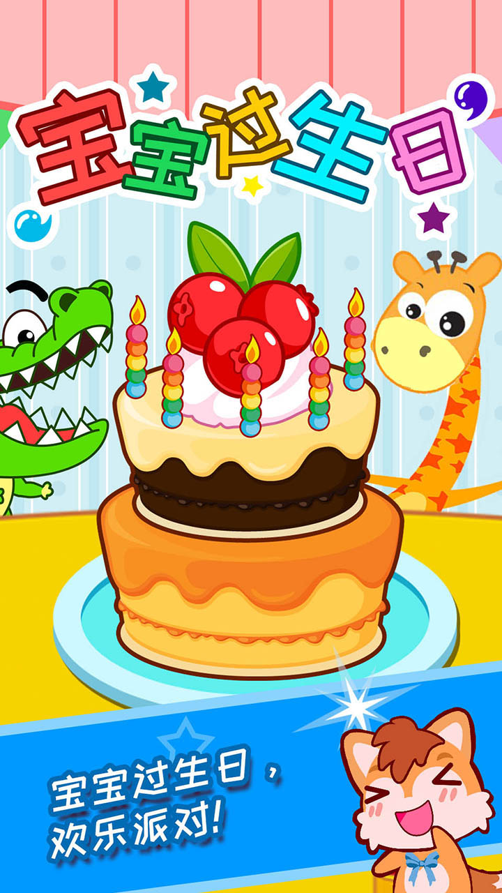 宝宝过生日app图1
