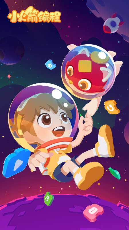 小火箭幼儿编程app图1