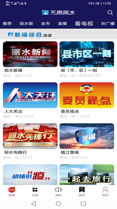 无限丽水app图5