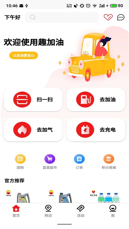 趣加油app图2