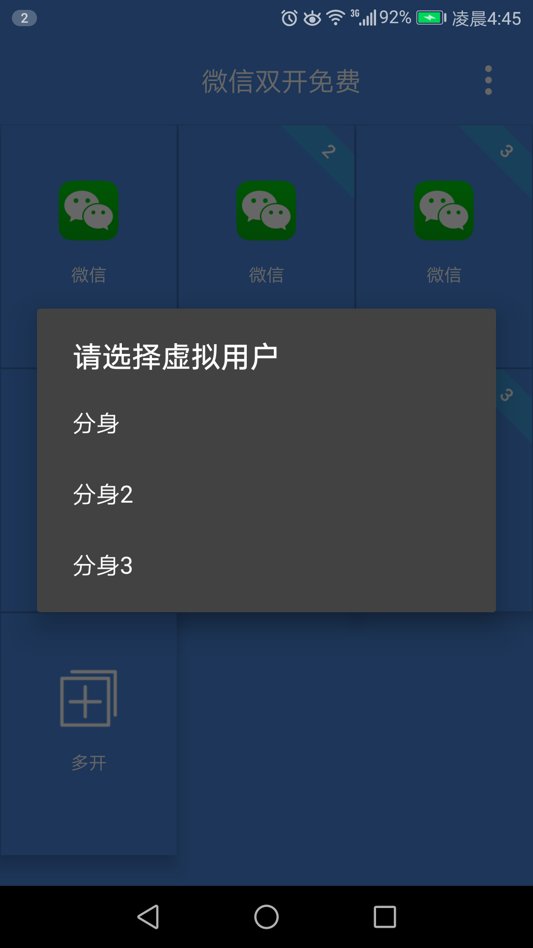 微信双开免费app图3