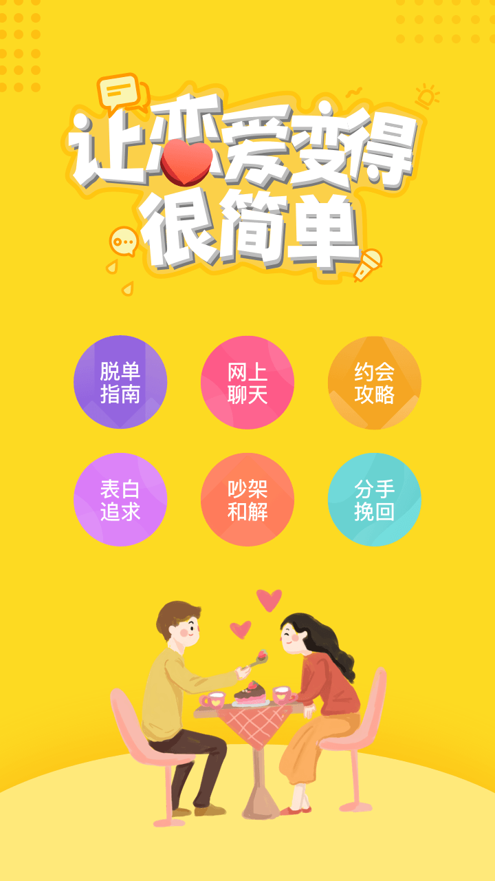 恋爱攻略app图1