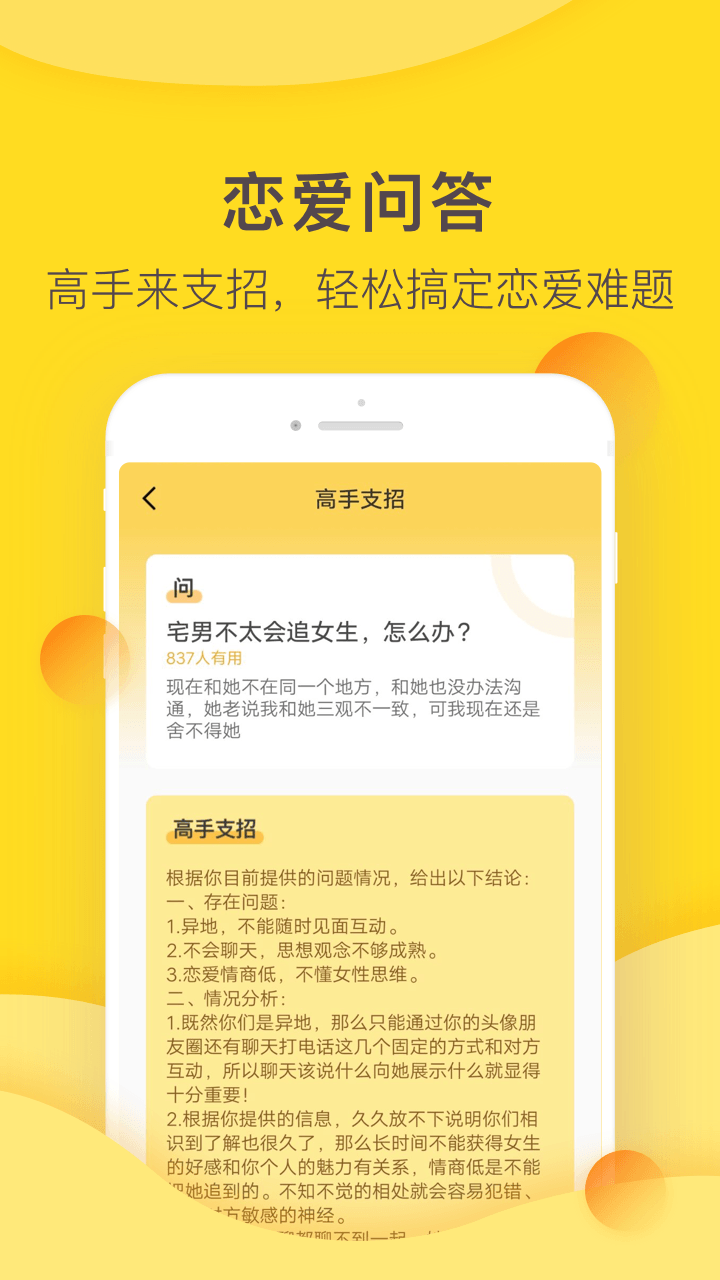 恋爱攻略app图5