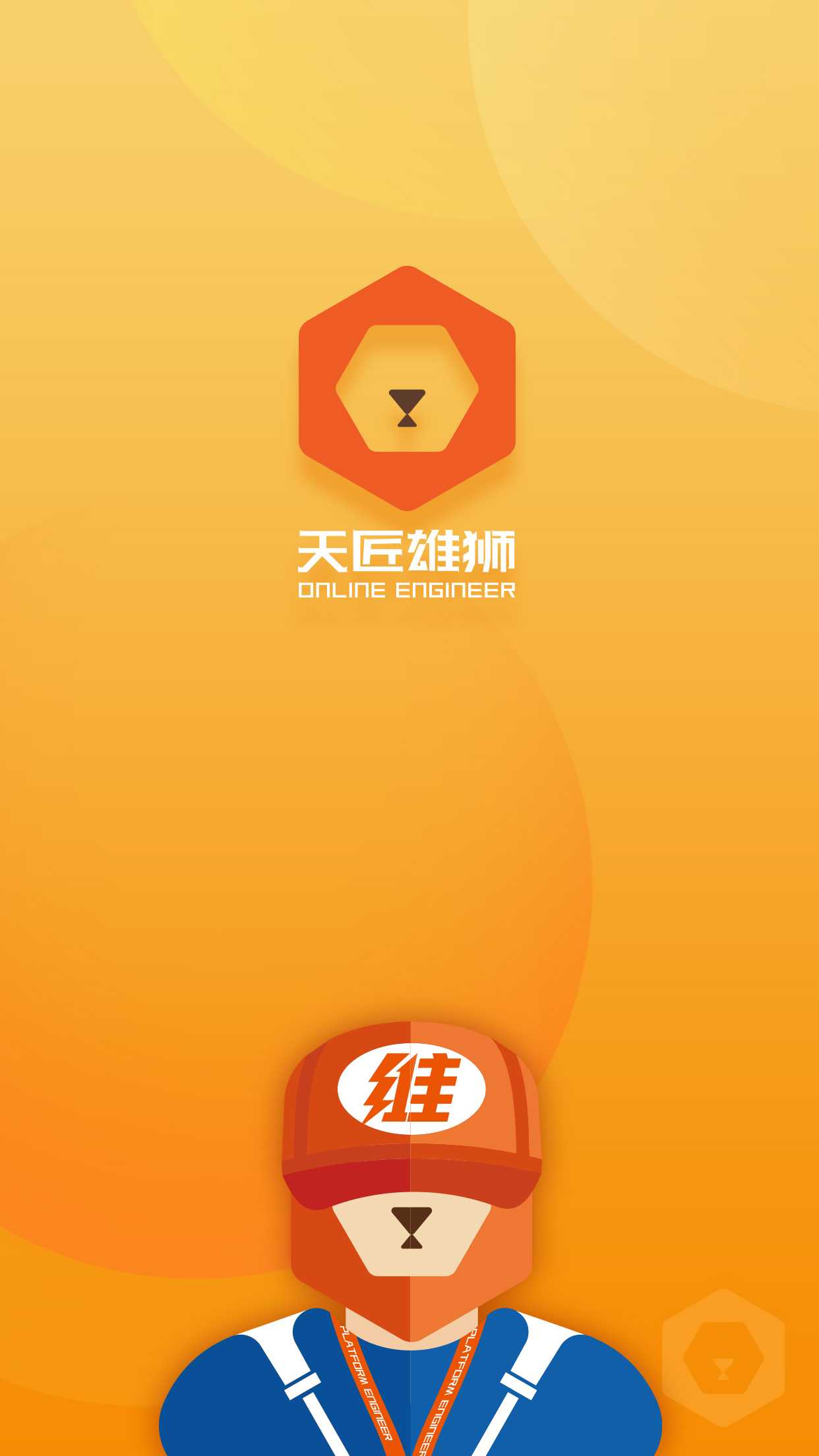 天匠工程师app图1