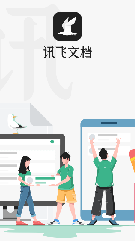 讯飞文档app图1