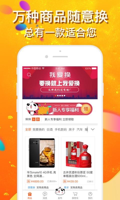 我爱换app图1