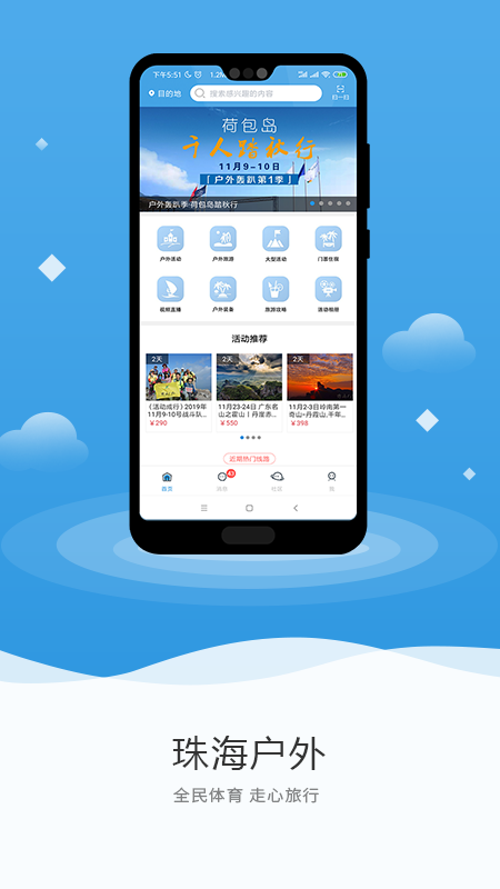 珠海户外网app图1