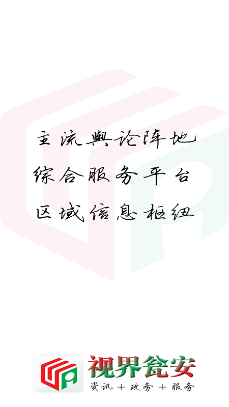 视界瓮安app图1