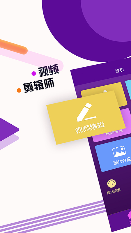 视频剪辑师app图1