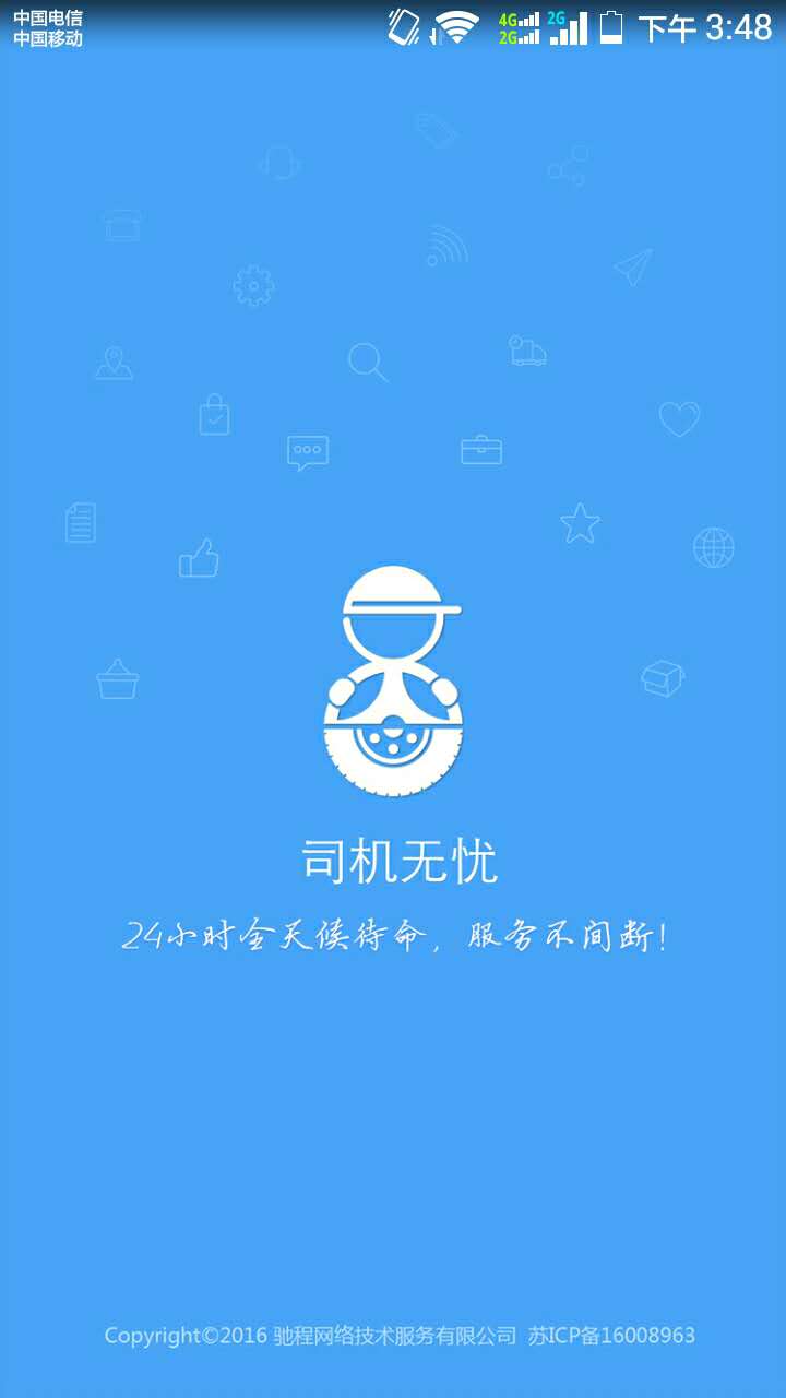 司机无忧app图1