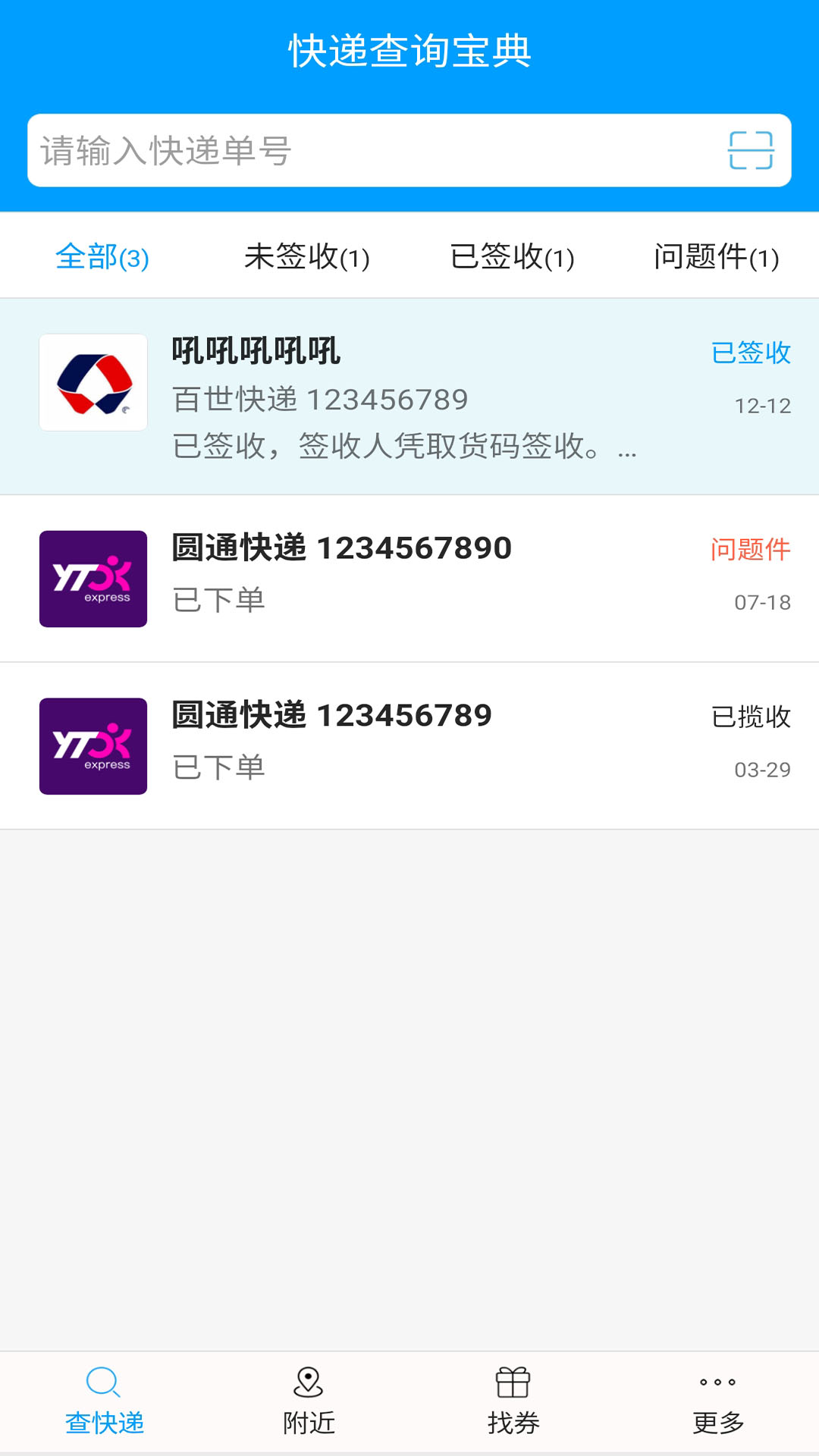 快递查询宝典app图1
