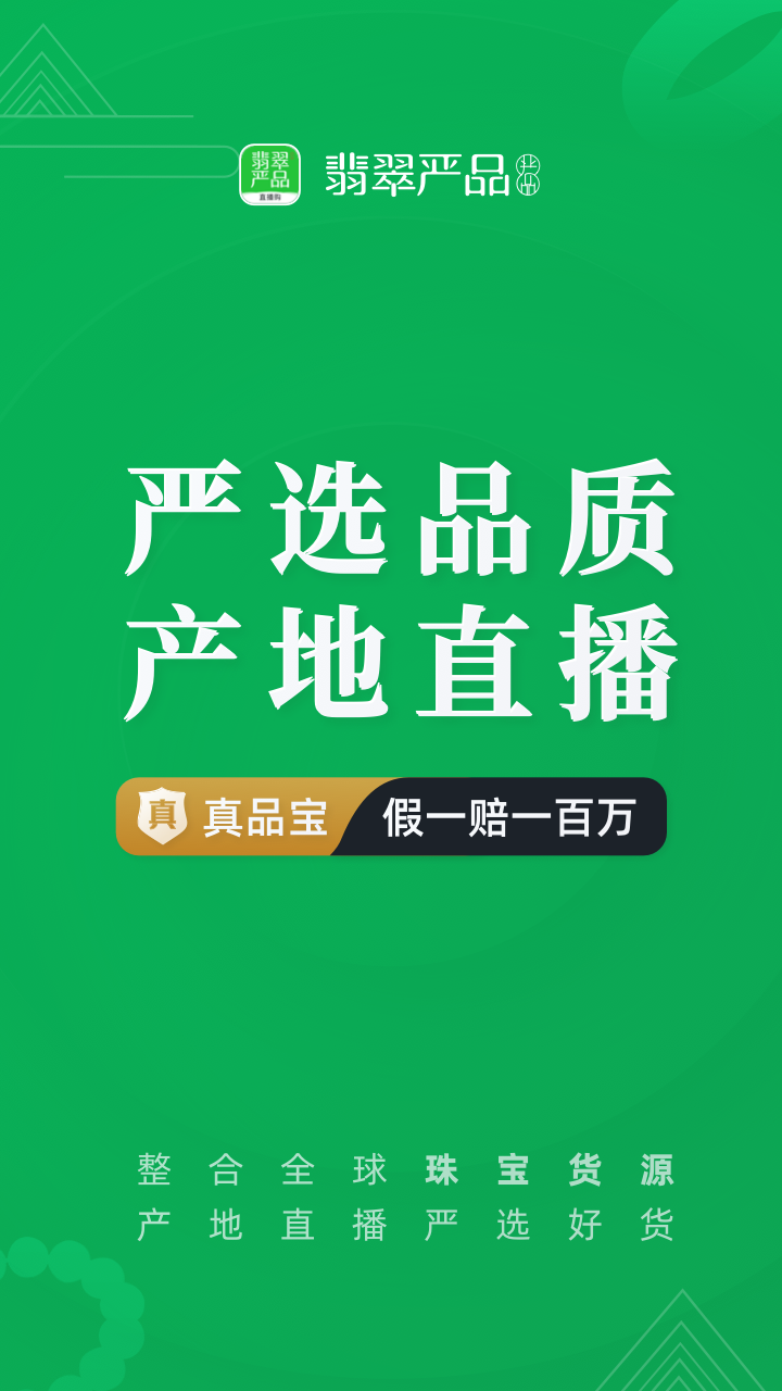 翡翠严品app图1