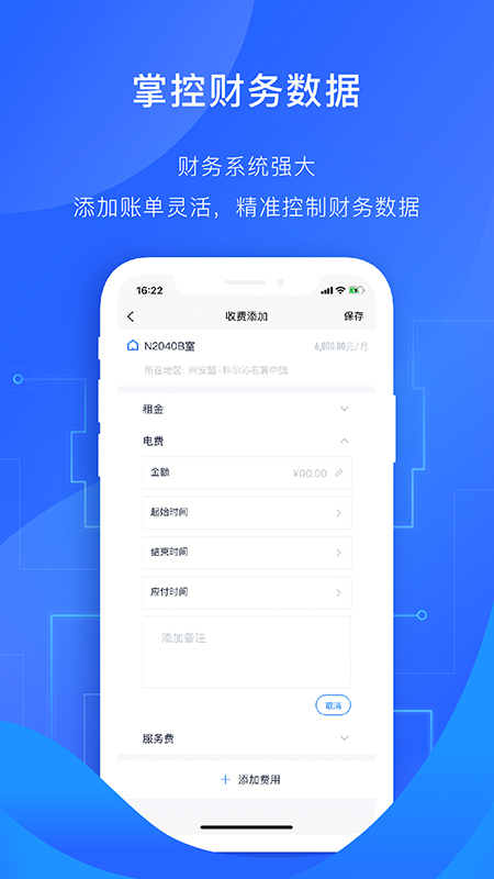 智慧房东app图4