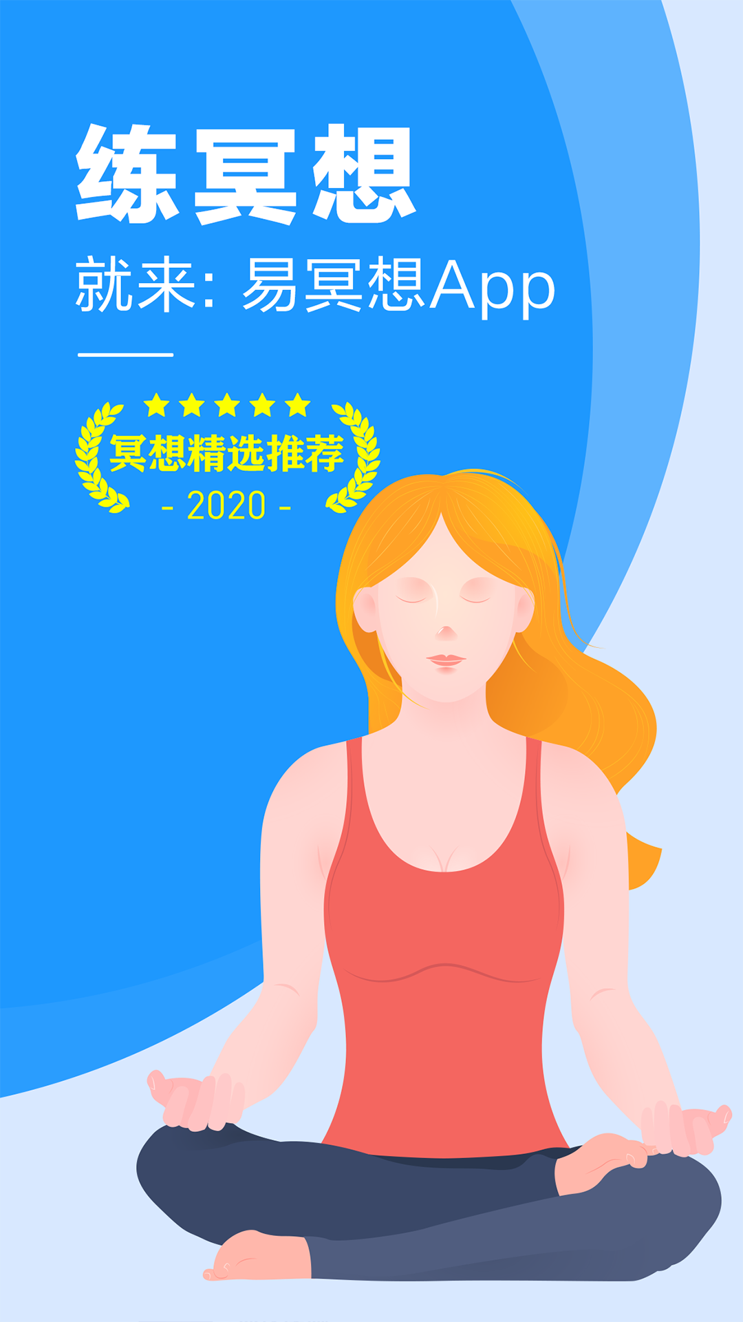 易冥想app图1