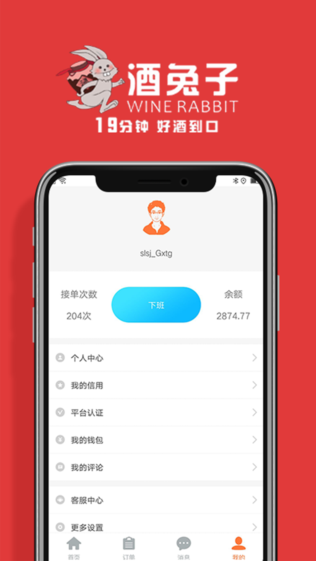 酒兔子骑手端app图4