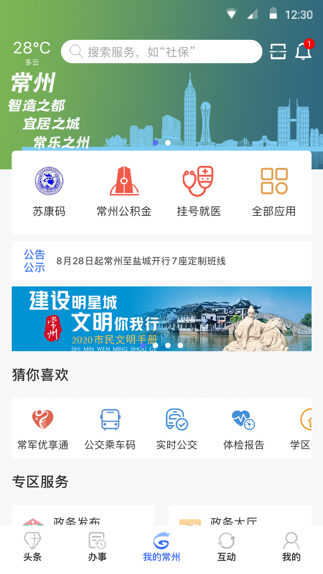 我的常州app图1