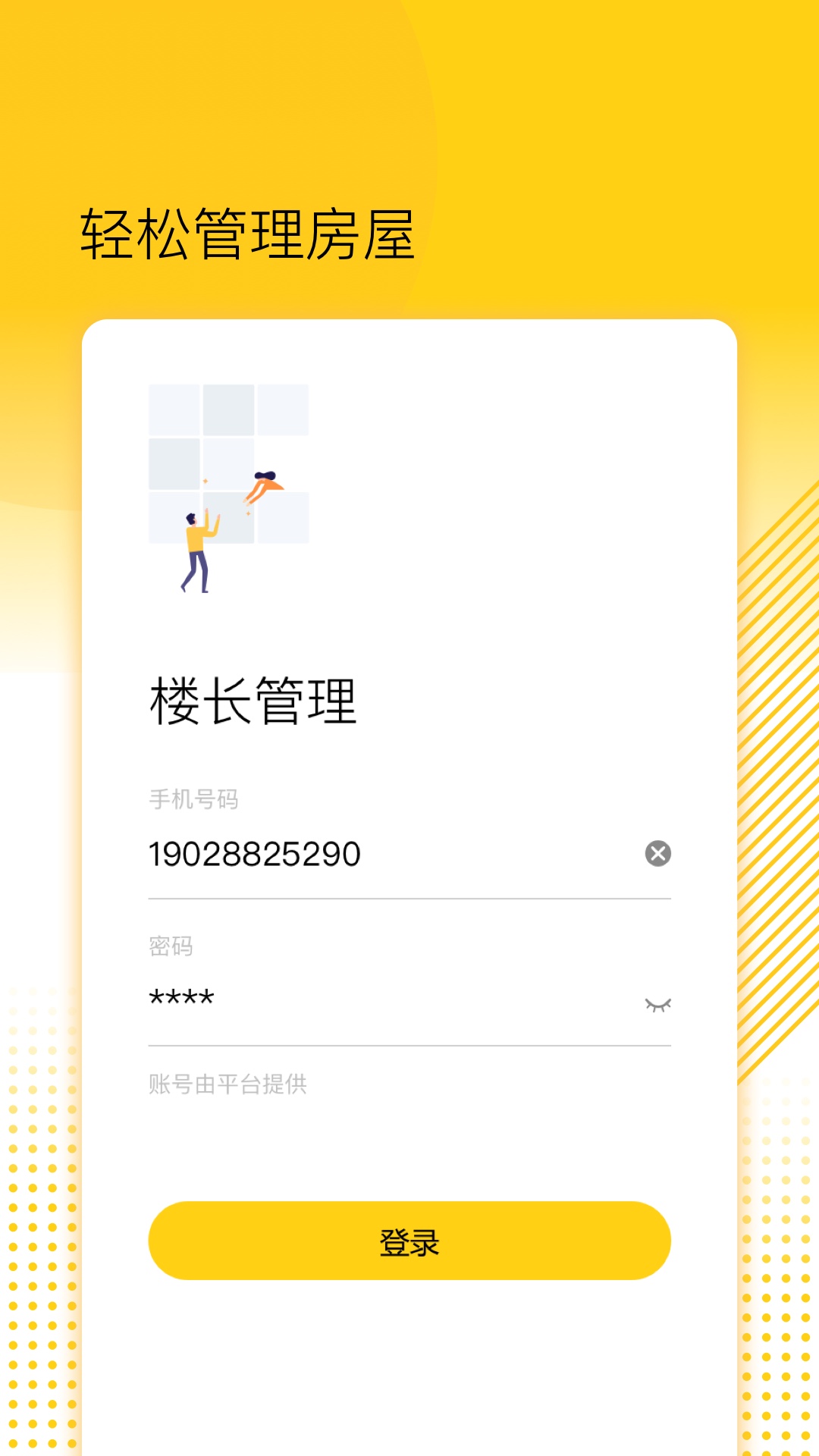 楼长管理app图1