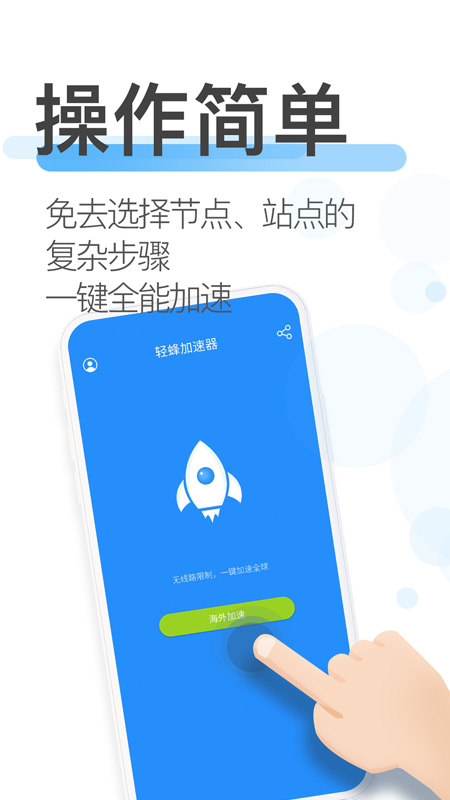 轻蜂加速器app图3