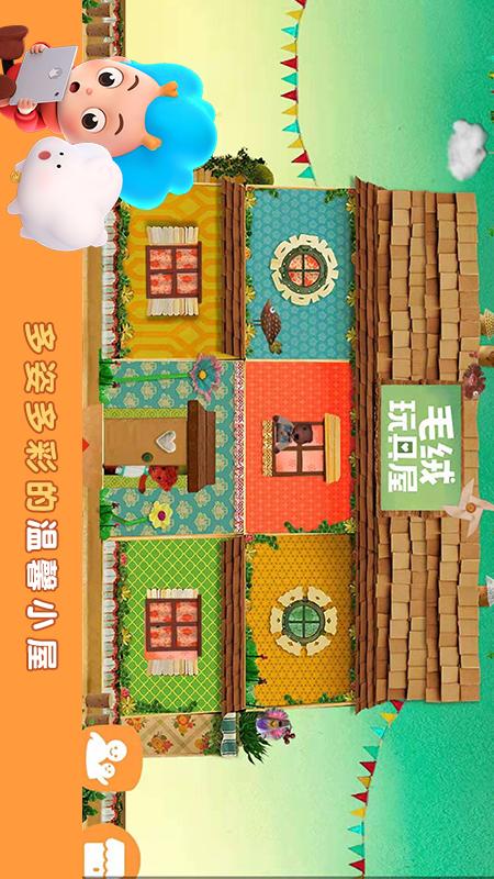 毛绒玩具屋app图1