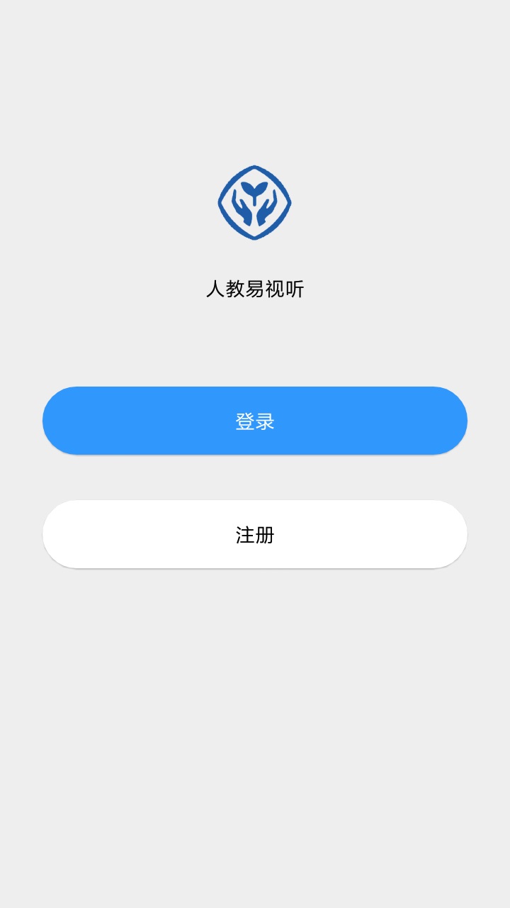 人教易视听app图2