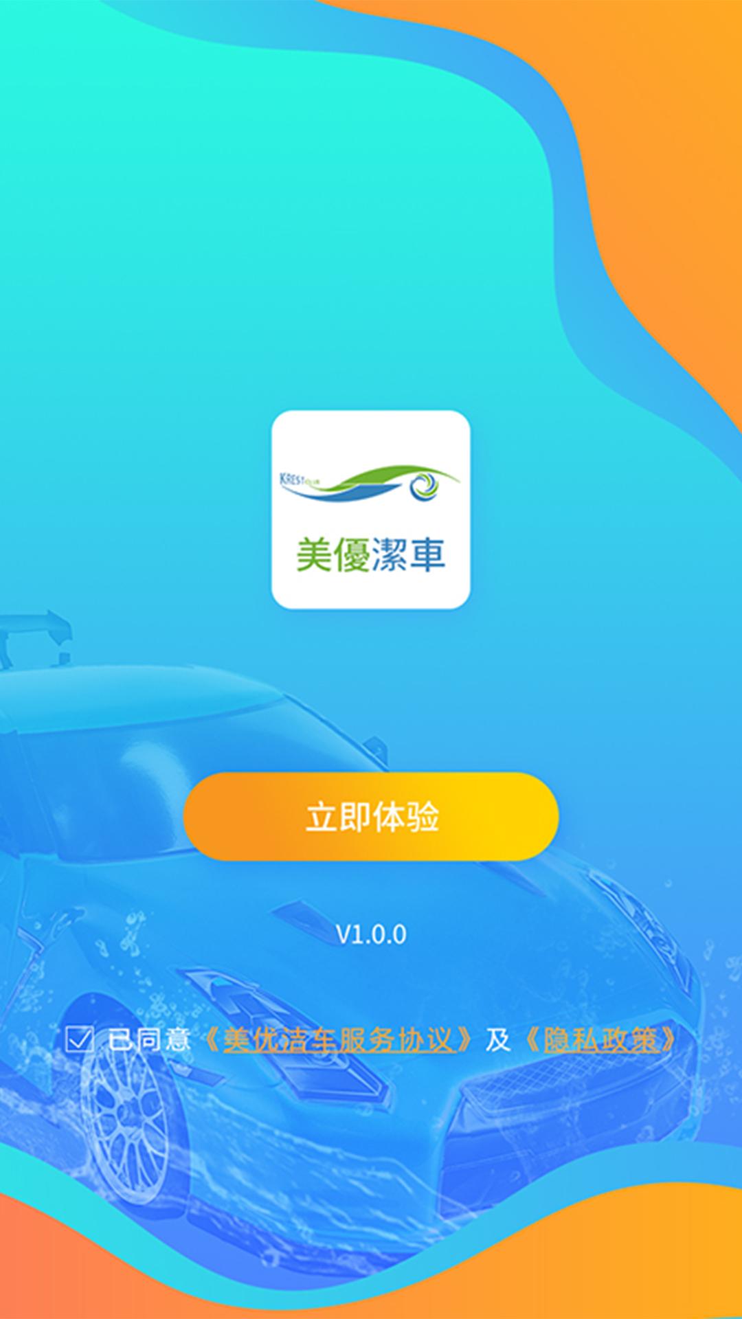 美优洁车app图1