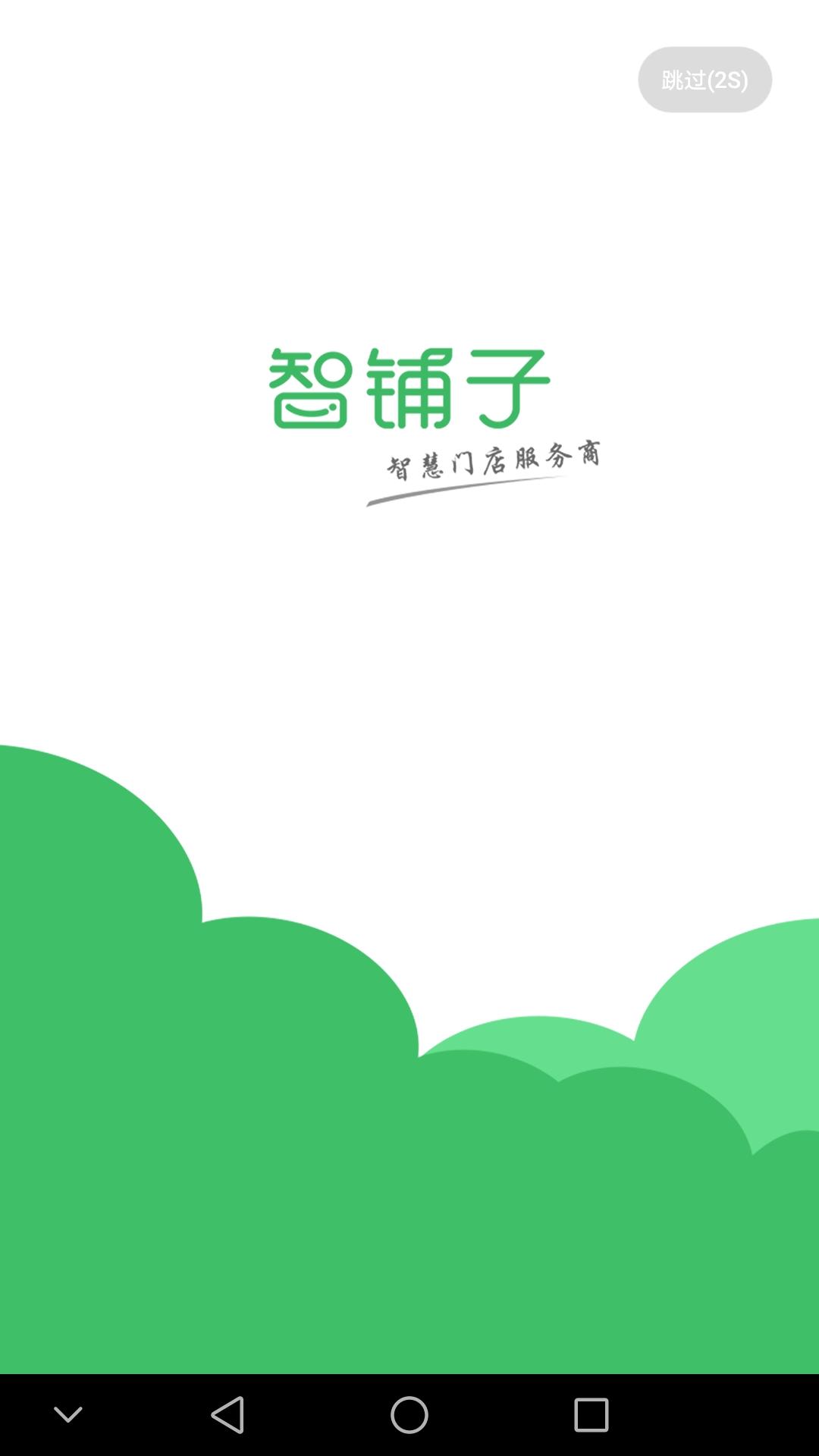 智铺子商家app图1