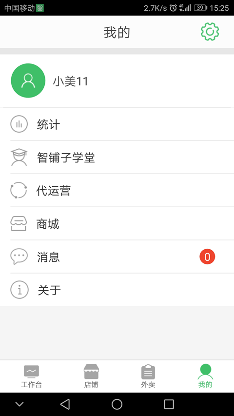 智铺子商家app图4