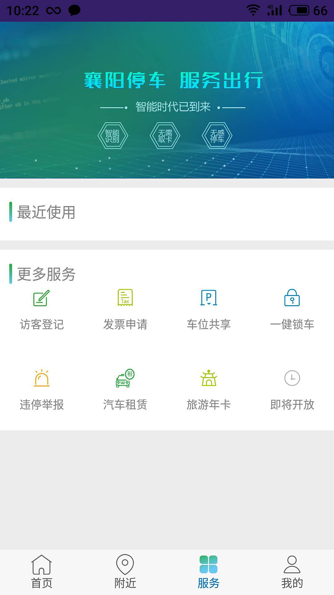 襄阳停车app图3