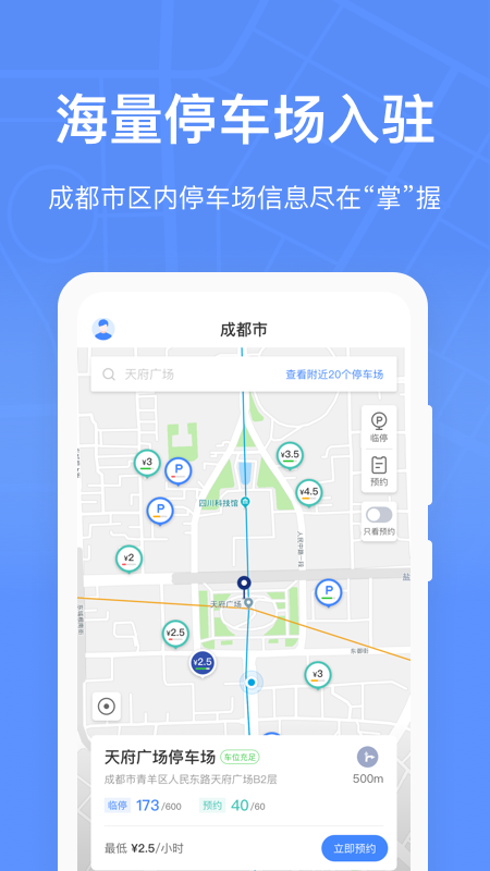 成都共享停车app图1