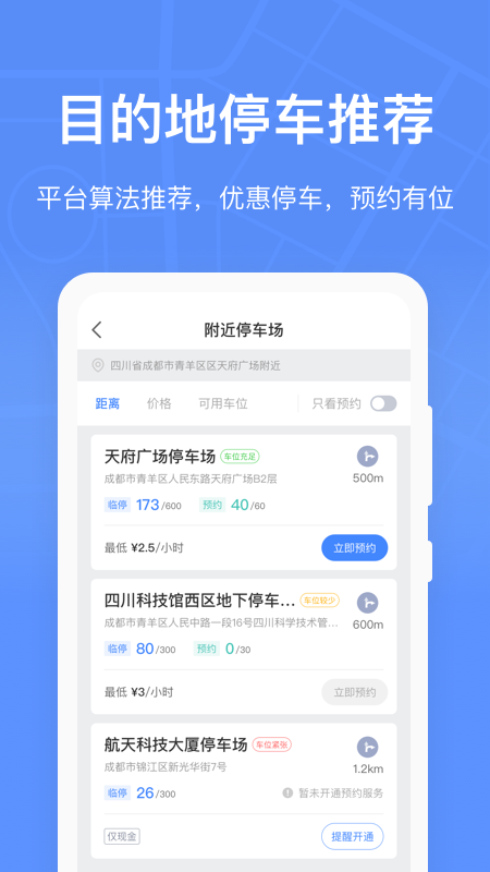 成都共享停车app图2