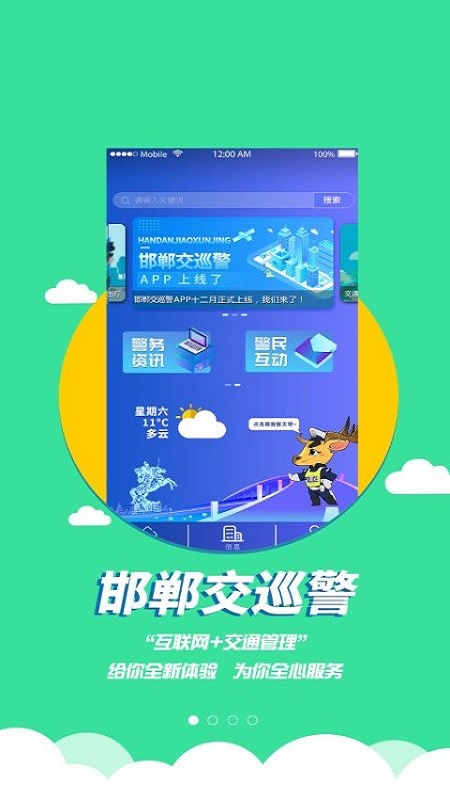 邯郸交巡警app图1