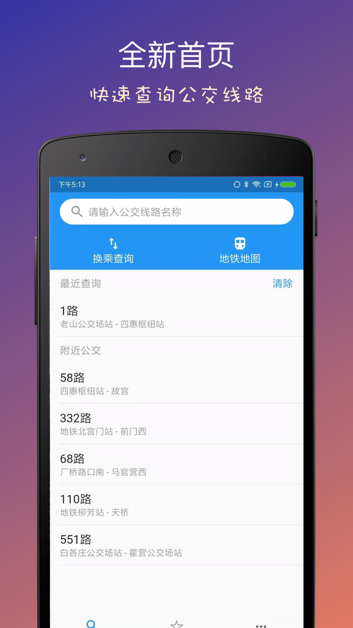 北京实时公交app图1