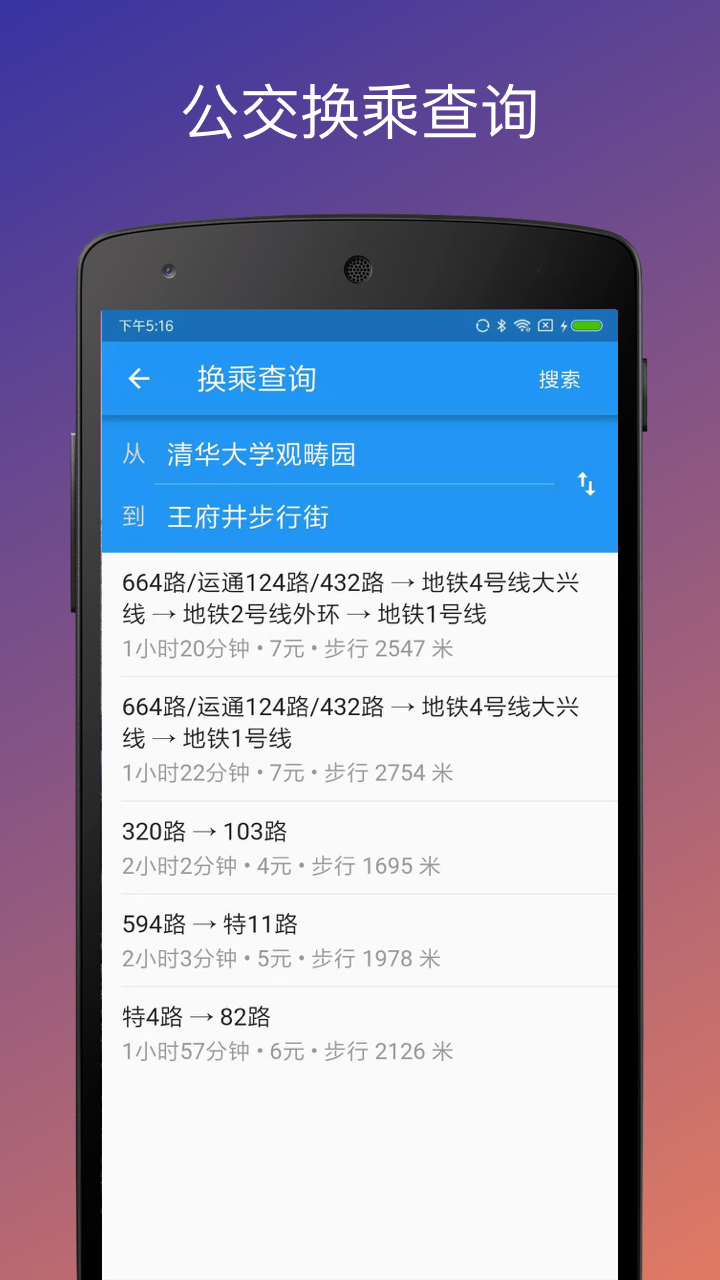 北京实时公交app图5