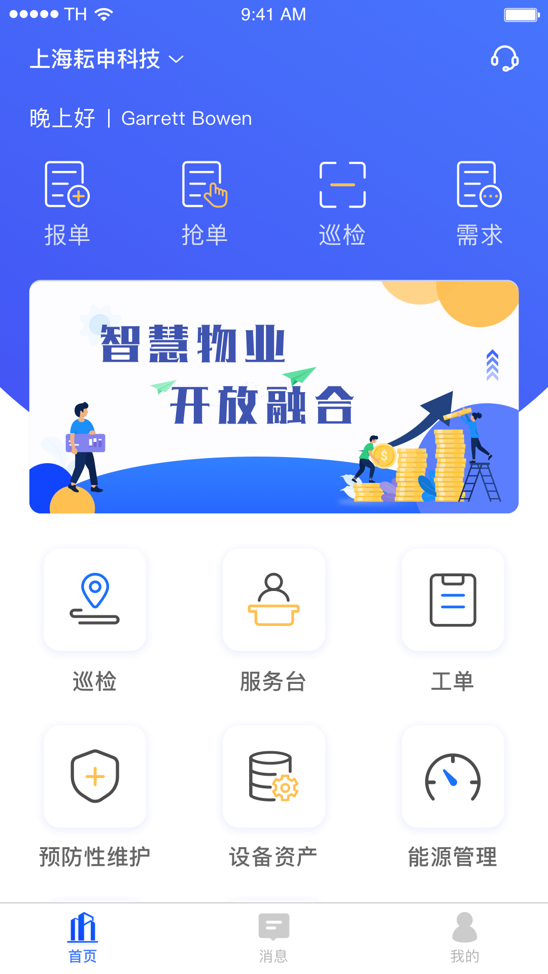 智慧物业app图1