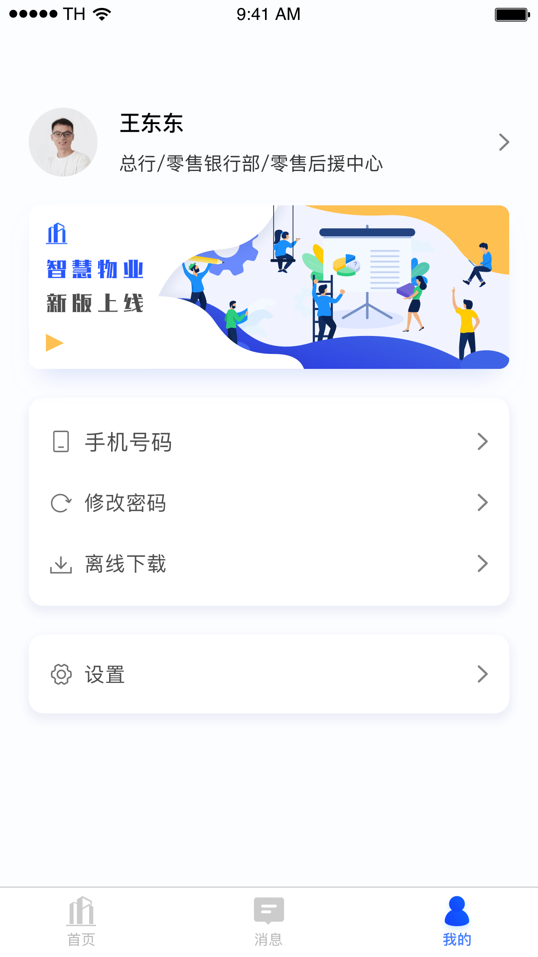 智慧物业app图2