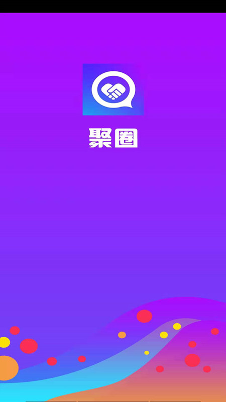 聚圈app图1