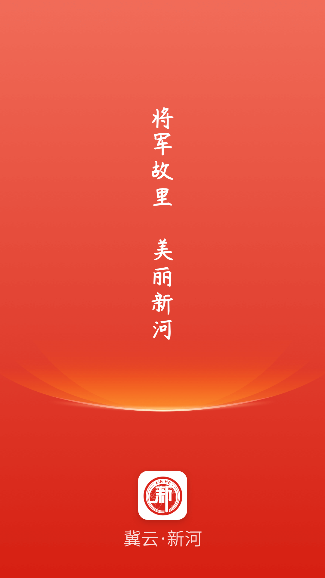 冀云新河app图1