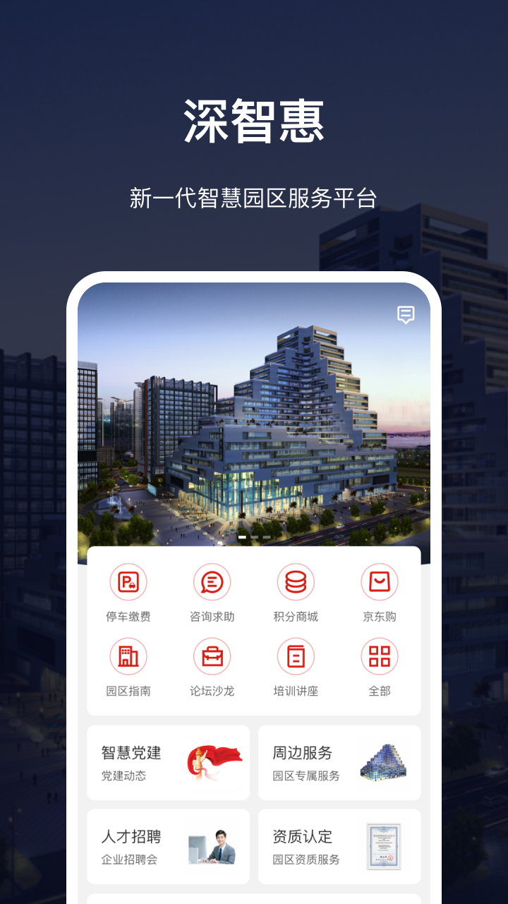 深慧通app图1