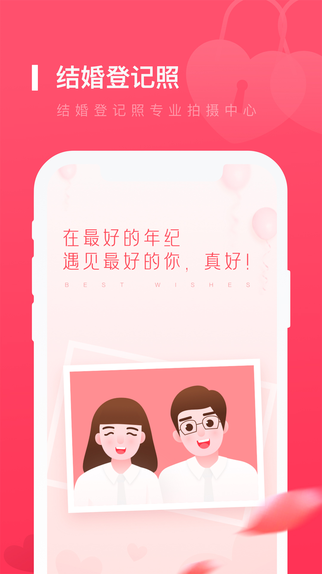 结婚登记照app图1