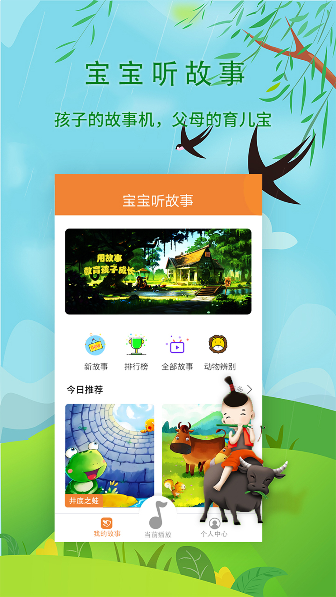 宝宝听故事app图1