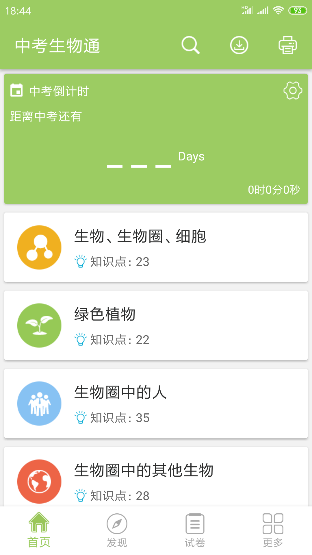 中考生物通app图1