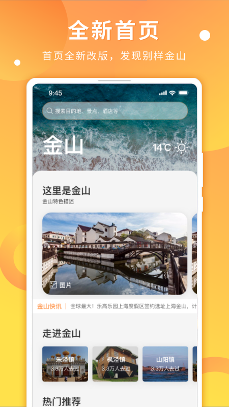 金山全域旅游app图1